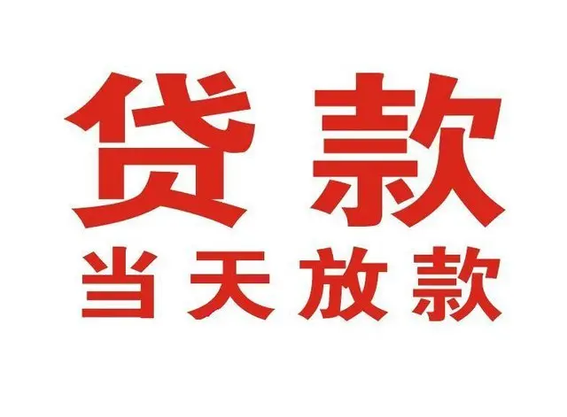 连江非本人车抵押贷款|连江个人贷款|连江正规私人放款